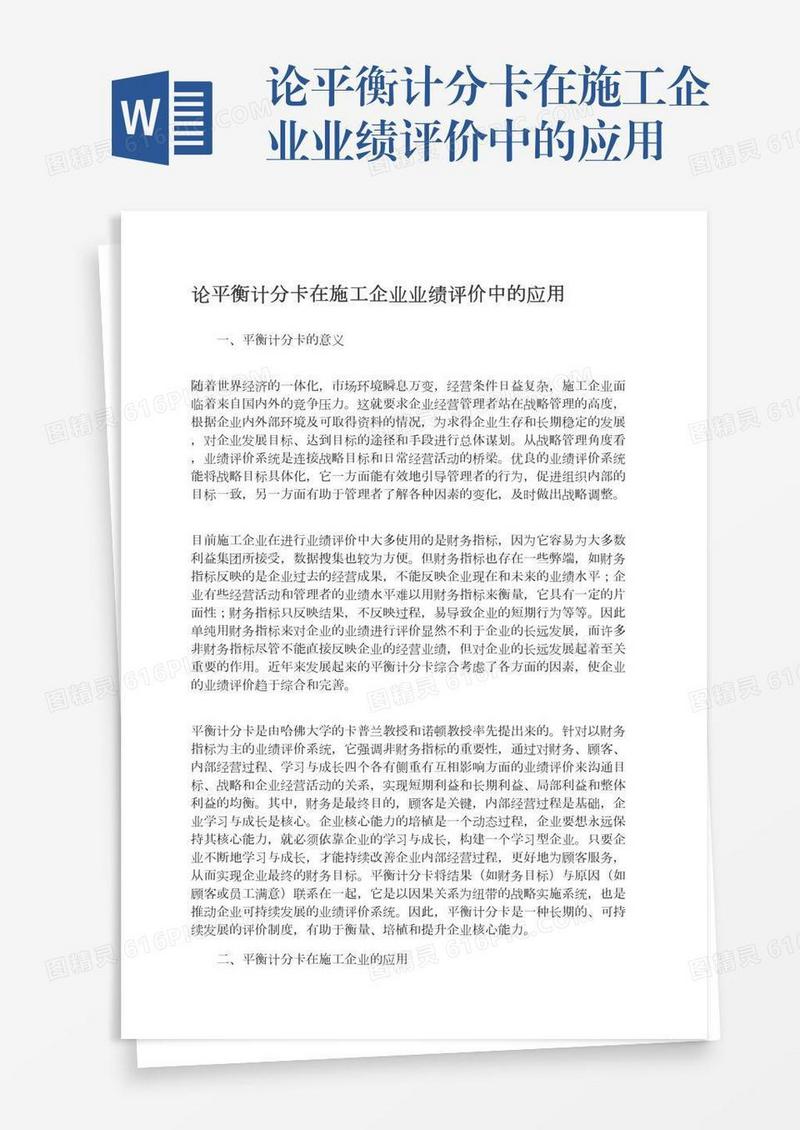 论平衡计分卡在施工企业业绩评价中的应用