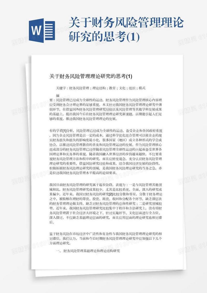 关于财务风险管理理论研究的思考(1)