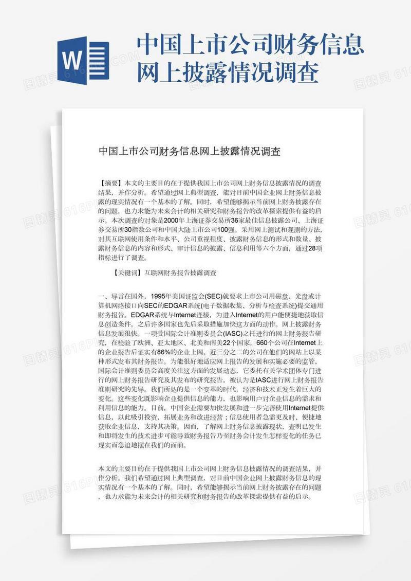 中国上市公司财务信息网上披露情况调查