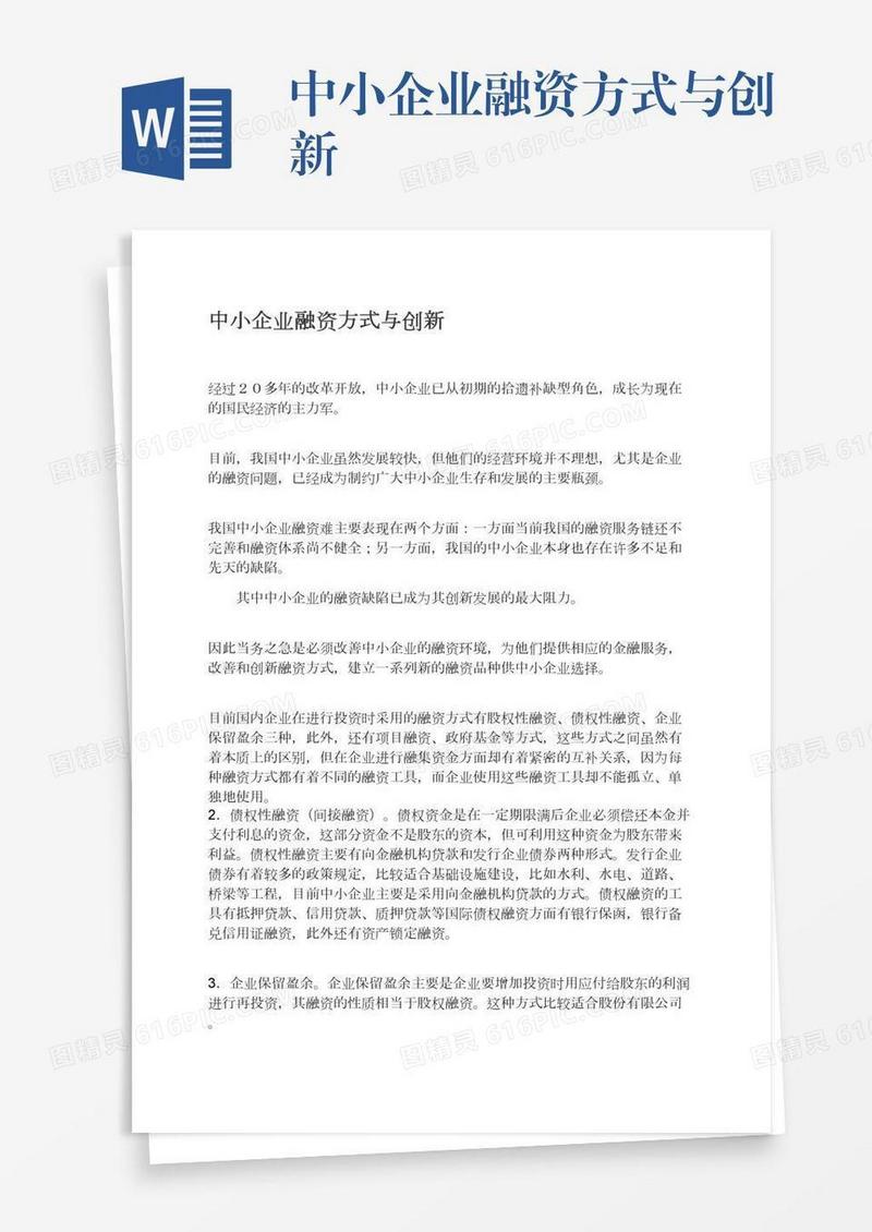 中小企业融资方式与创新