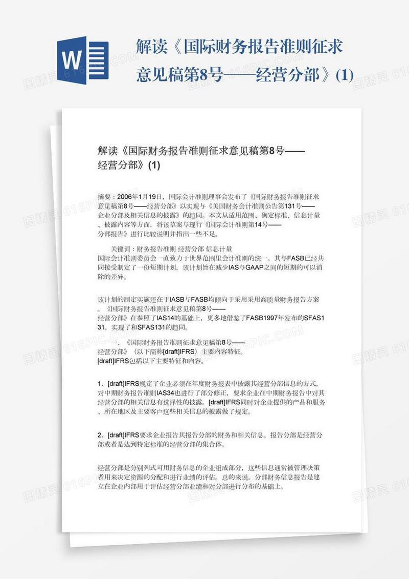解读《国际财务报告准则征求意见稿第8号——经营分部》(1)