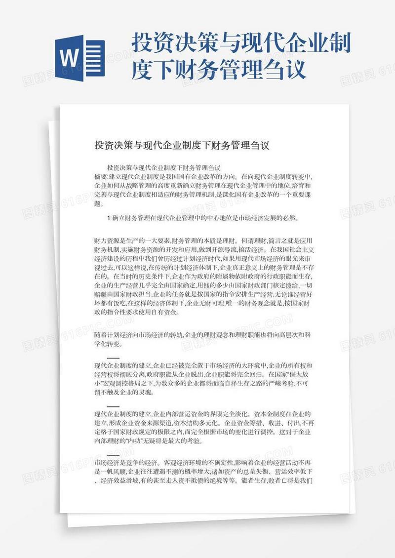 投资决策与现代企业制度下财务管理刍议