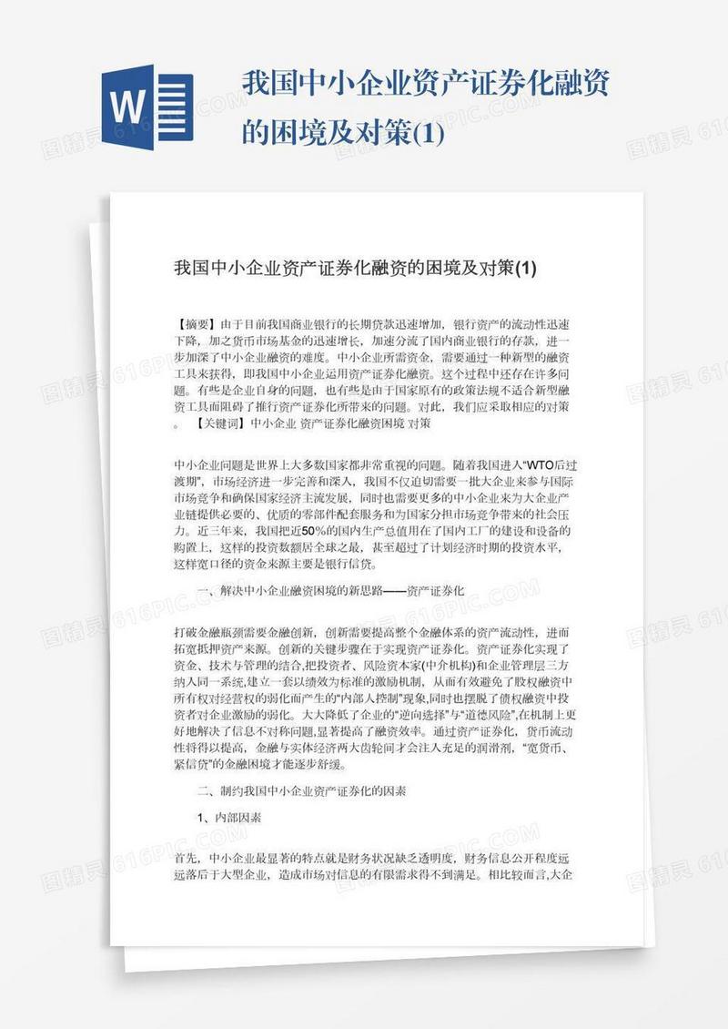 我国中小企业资产证券化融资的困境及对策(1)