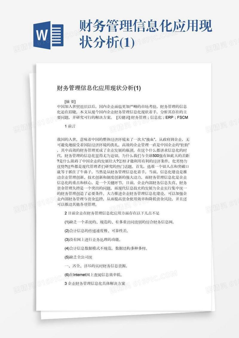 财务管理信息化应用现状分析(1)