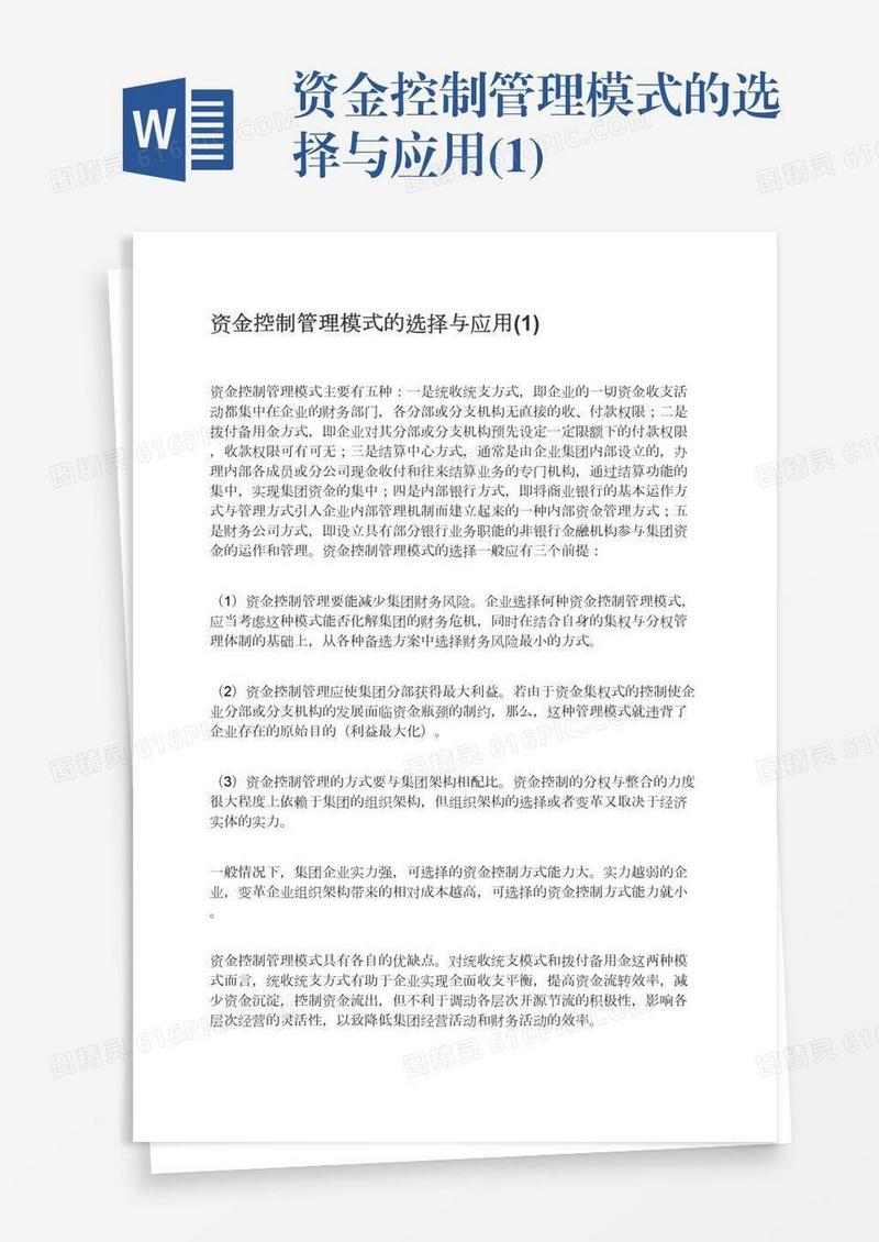 资金控制管理模式的选择与应用(1)
