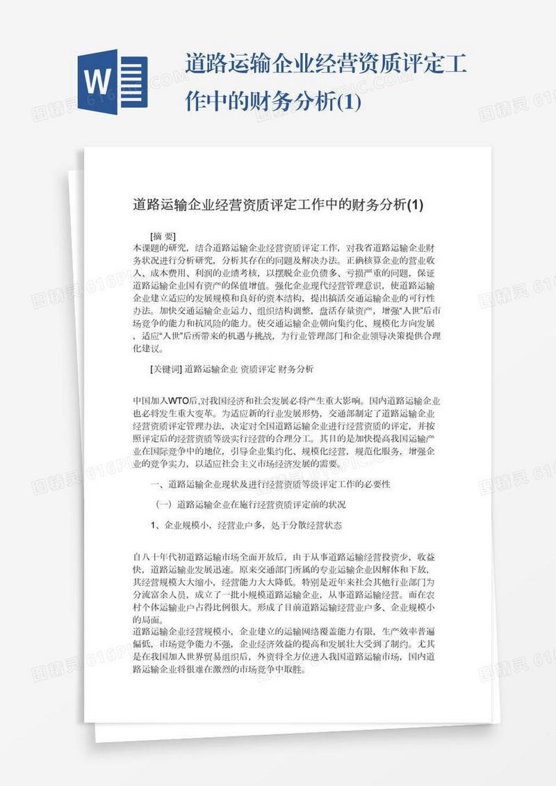 道路运输企业经营资质评定工作中的财务分析(1)