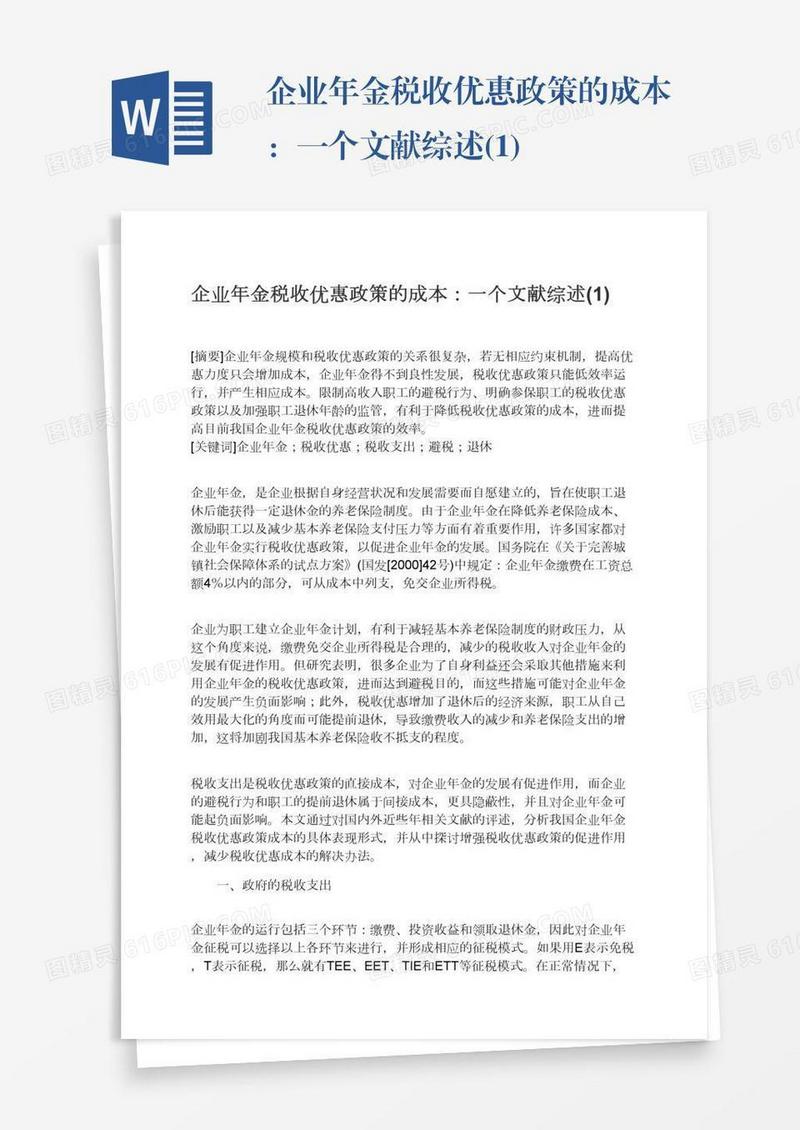 企业年金税收优惠政策的成本：一个文献综述(1)