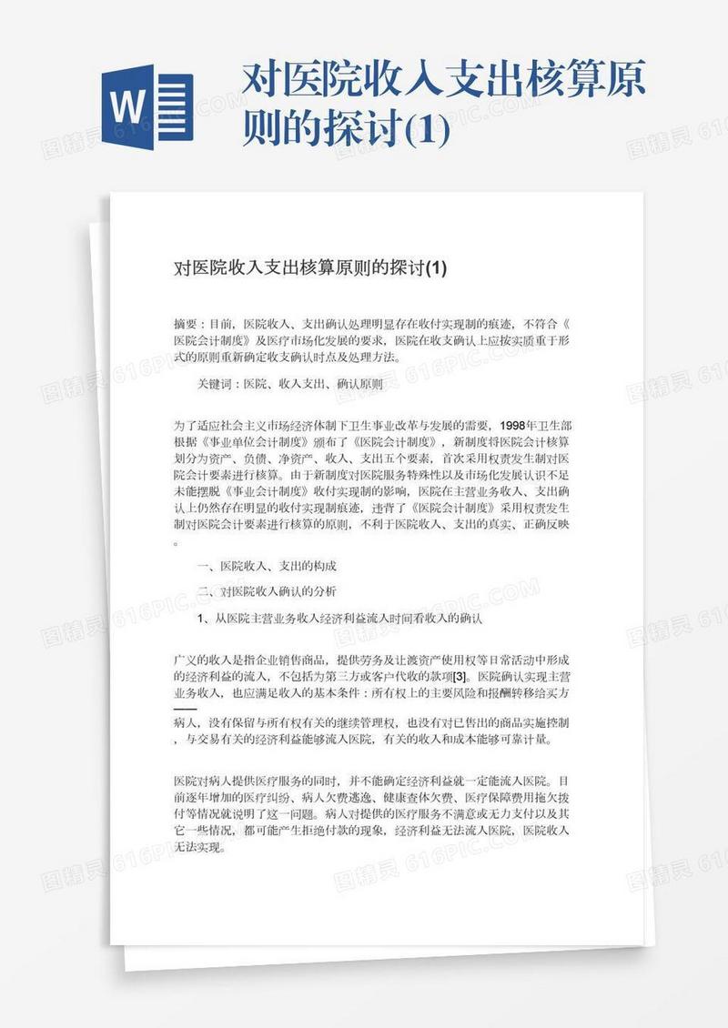 对医院收入支出核算原则的探讨(1)