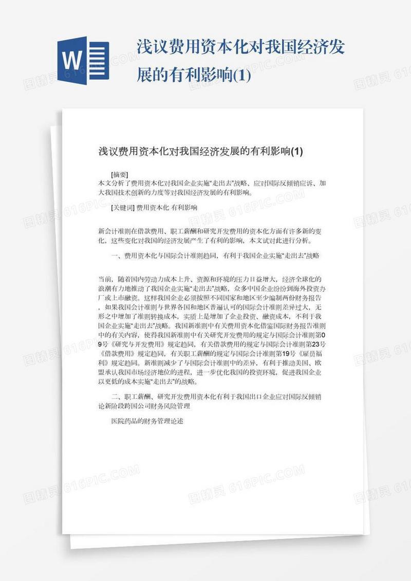 浅议费用资本化对我国经济发展的有利影响(1)