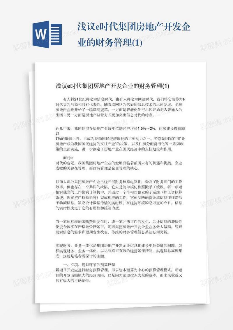 浅议e时代集团房地产开发企业的财务管理(1)