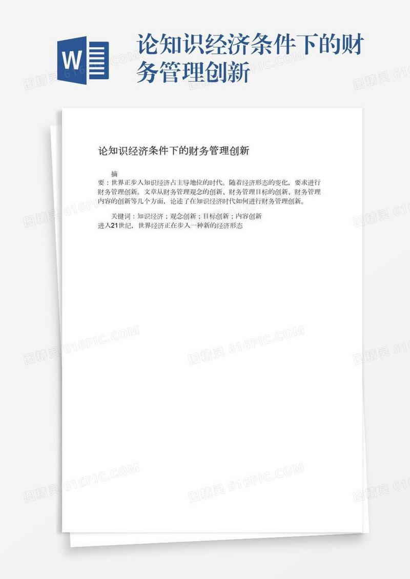 论知识经济条件下的财务管理创新
