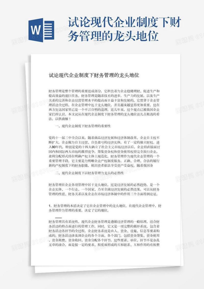 试论现代企业制度下财务管理的龙头地位
