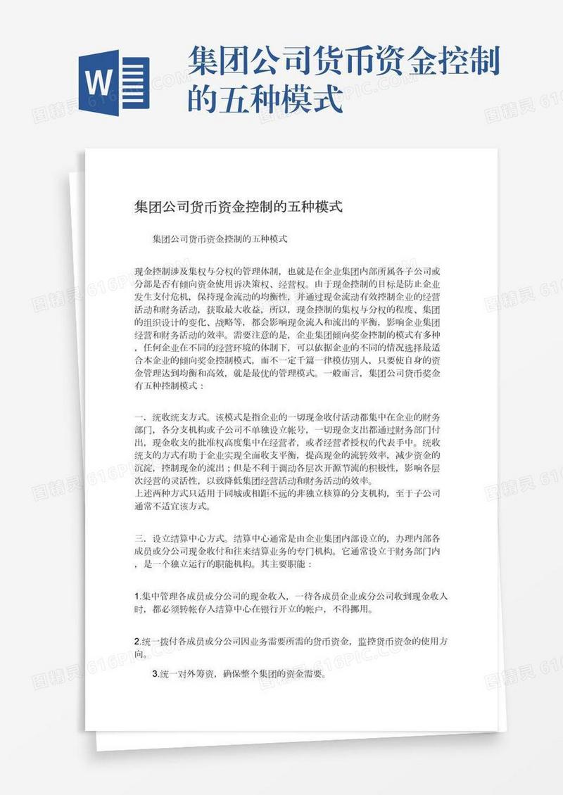 集团公司货币资金控制的五种模式