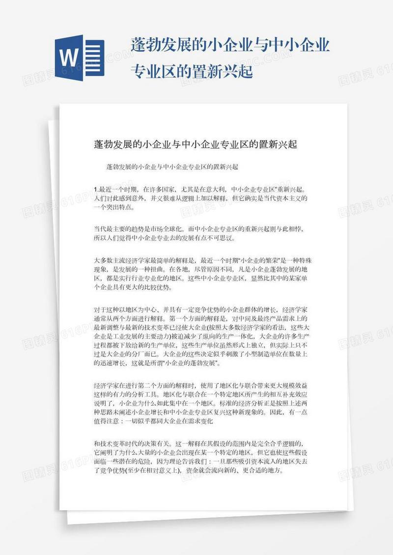 蓬勃发展的小企业与中小企业专业区的置新兴起