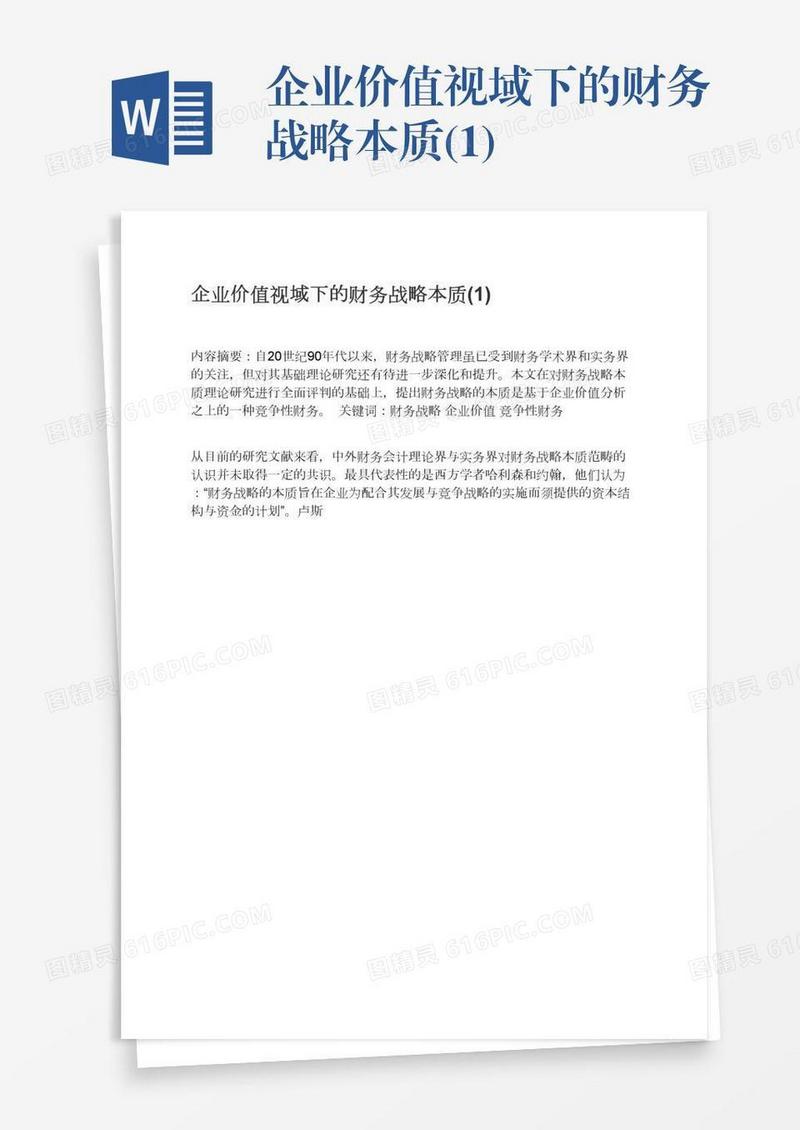 企业价值视域下的财务战略本质(1)