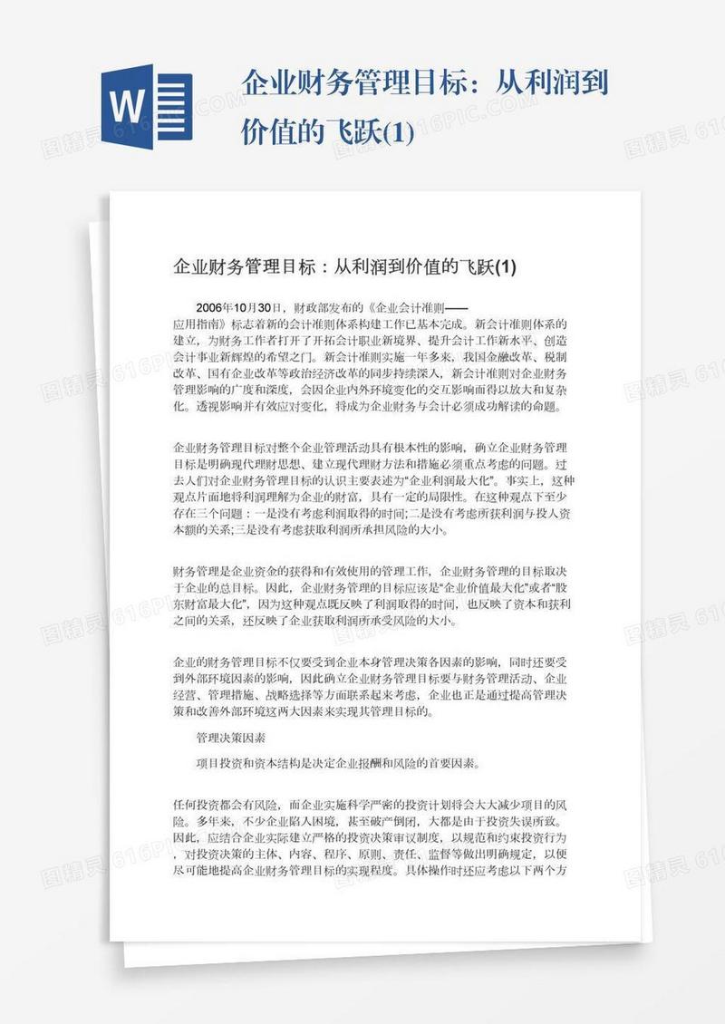 企业财务管理目标：从利润到价值的飞跃(1)