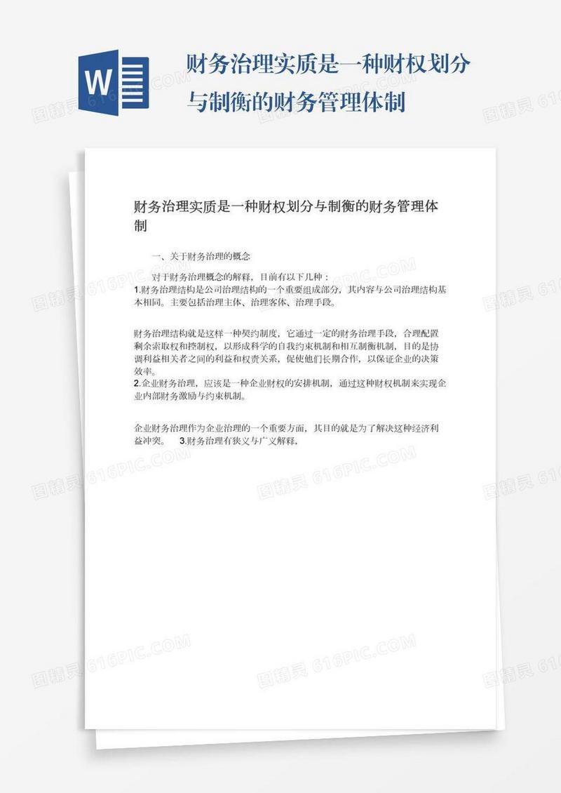 财务治理实质是一种财权划分与制衡的财务管理体制