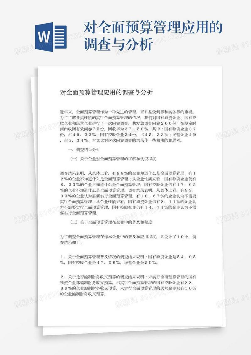 对全面预算管理应用的调查与分析