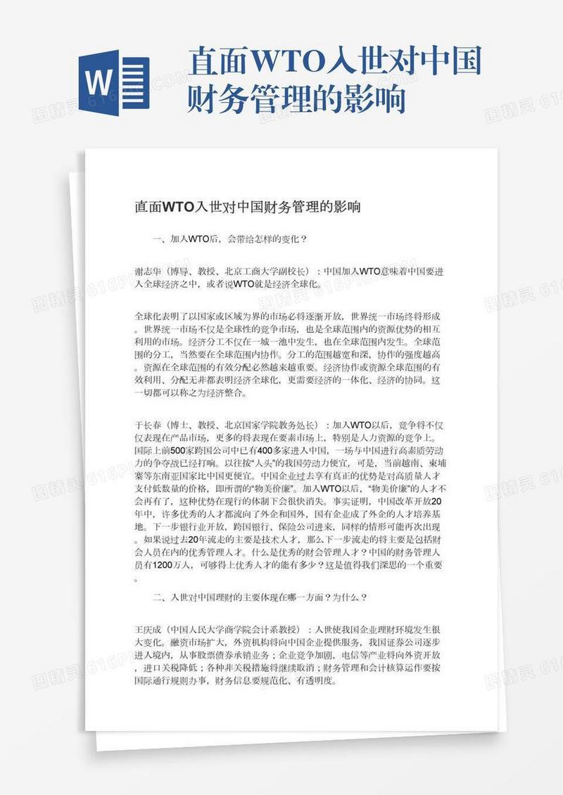 直面WTO入世对中国财务管理的影响