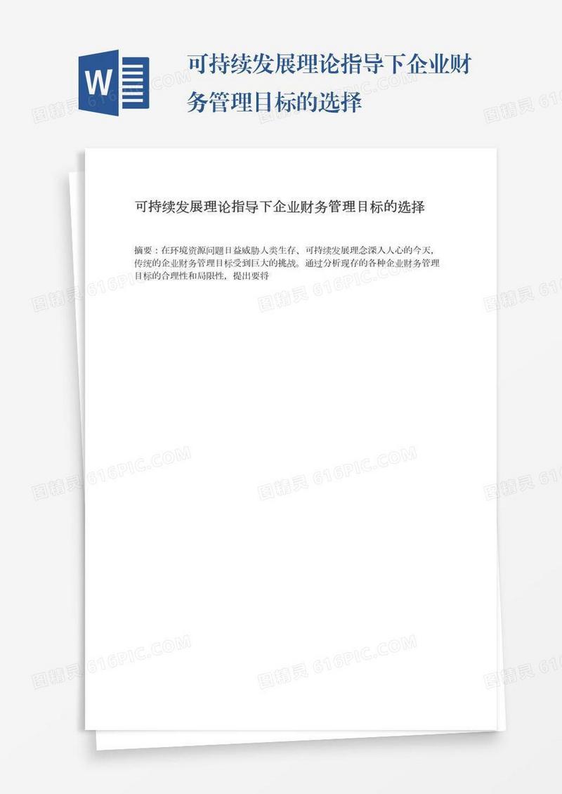 可持续发展理论指导下企业财务管理目标的选择