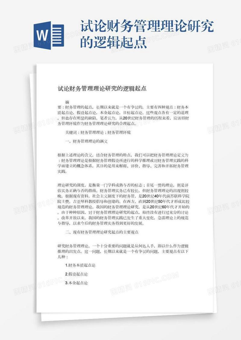 试论财务管理理论研究的逻辑起点