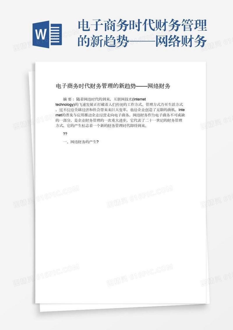电子商务时代财务管理的新趋势——网络财务