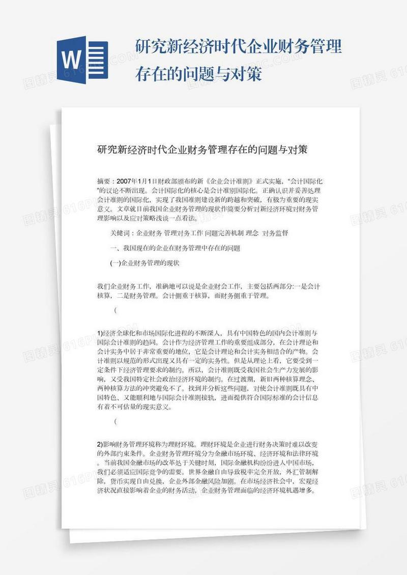 研究新经济时代企业财务管理存在的问题与对策
