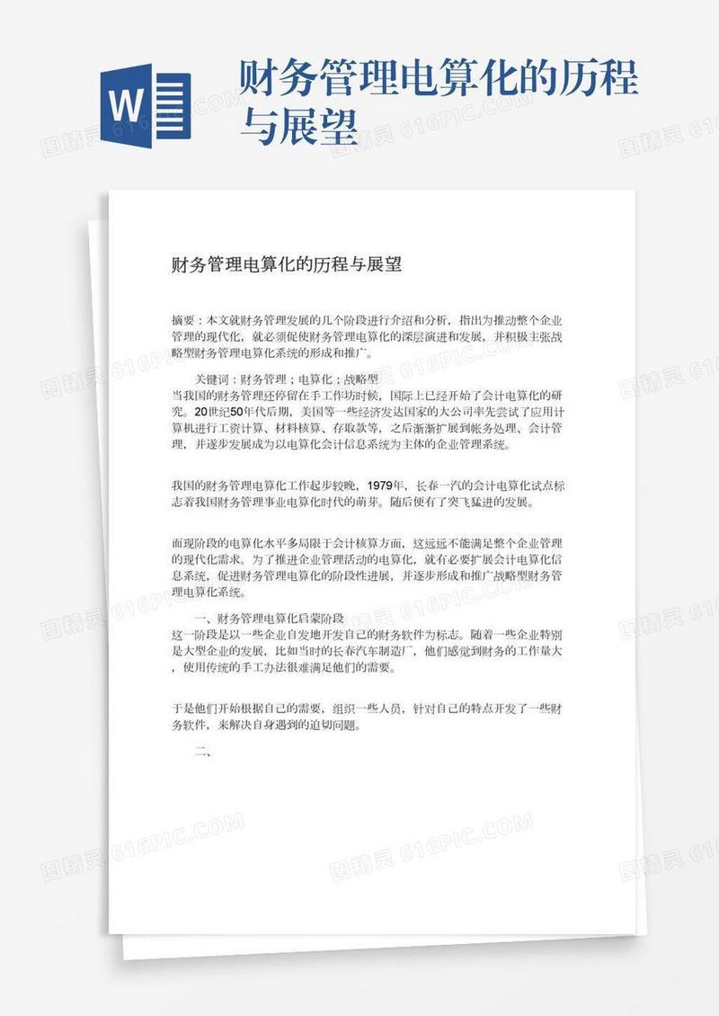 财务管理电算化的历程与展望