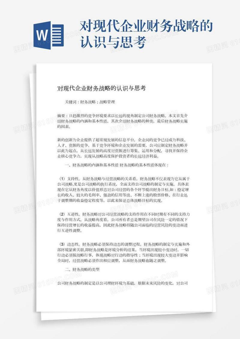 对现代企业财务战略的认识与思考