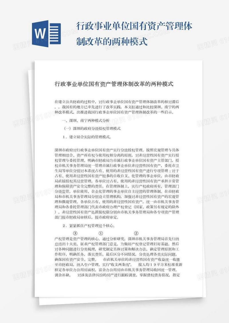 行政事业单位国有资产管理体制改革的两种模式