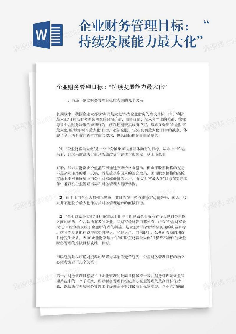 企业财务管理目标：“持续发展能力最大化”