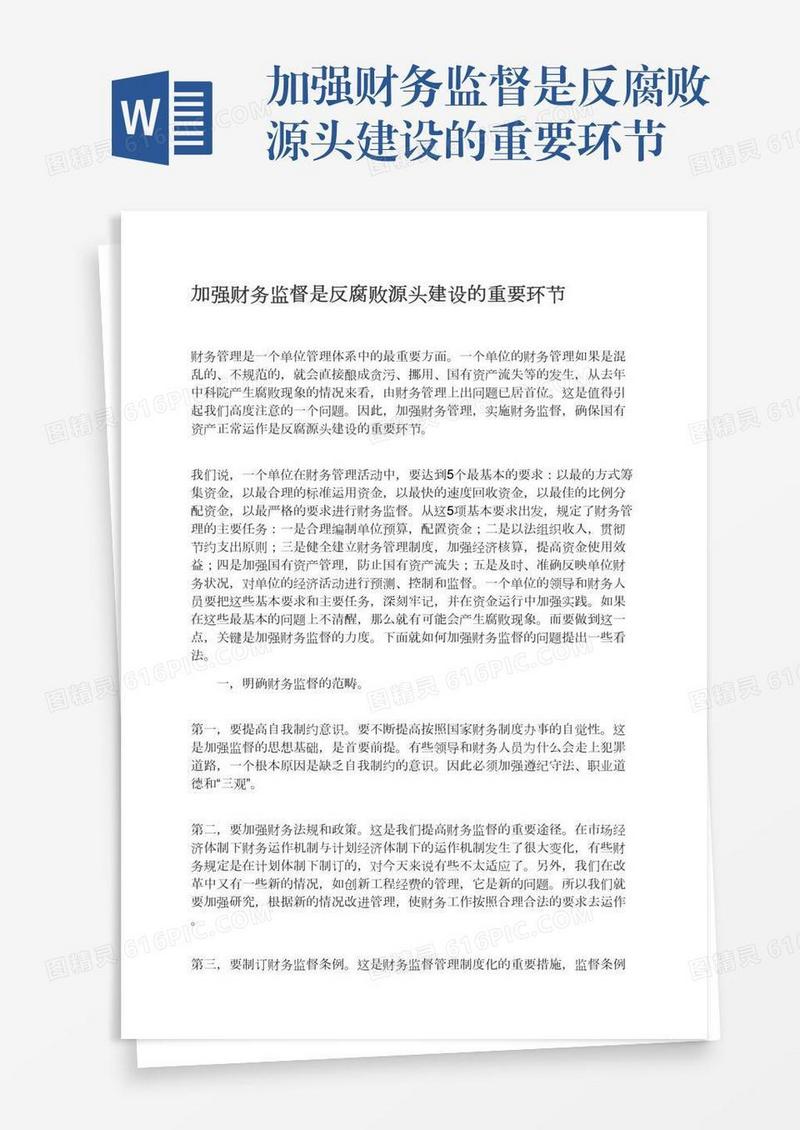 加强财务监督是反腐败源头建设的重要环节
