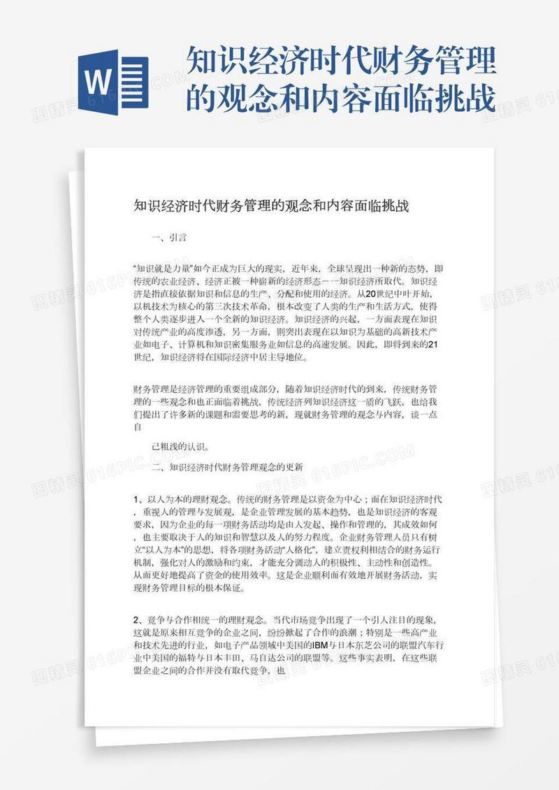 知识经济时代财务管理的观念和内容面临挑战