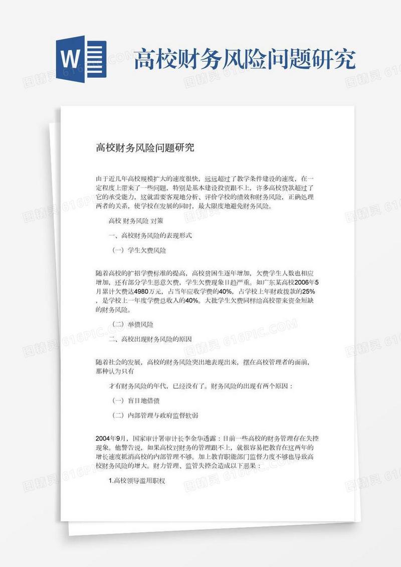 高校财务风险问题研究