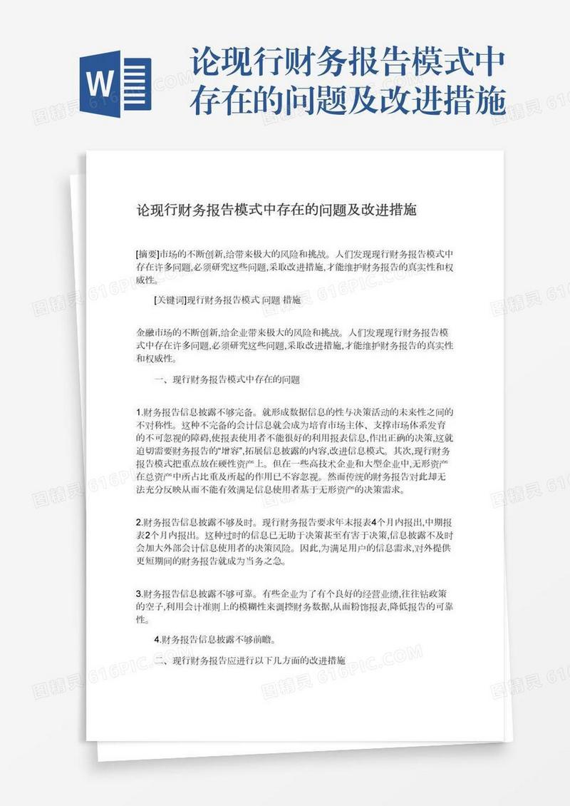 论现行财务报告模式中存在的问题及改进措施