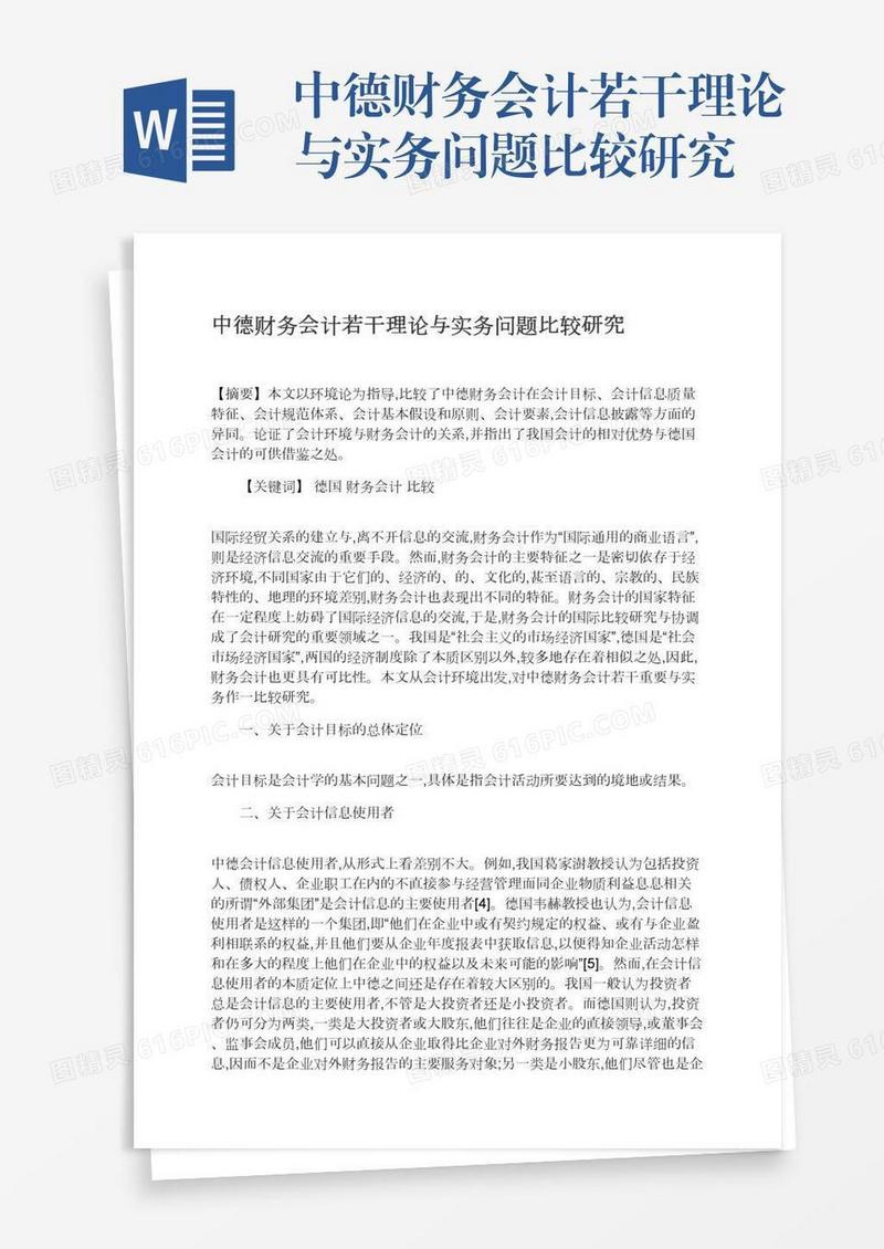 中德财务会计若干理论与实务问题比较研究