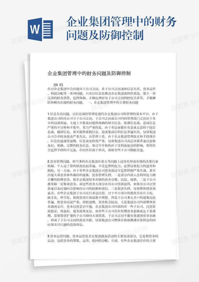 企业集团管理中的财务问题及防御控制