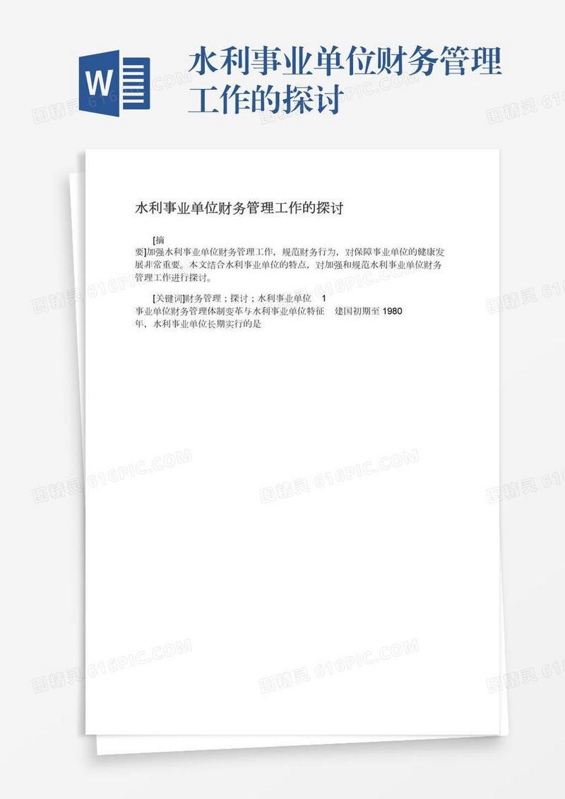 水利事业单位财务管理工作的探讨