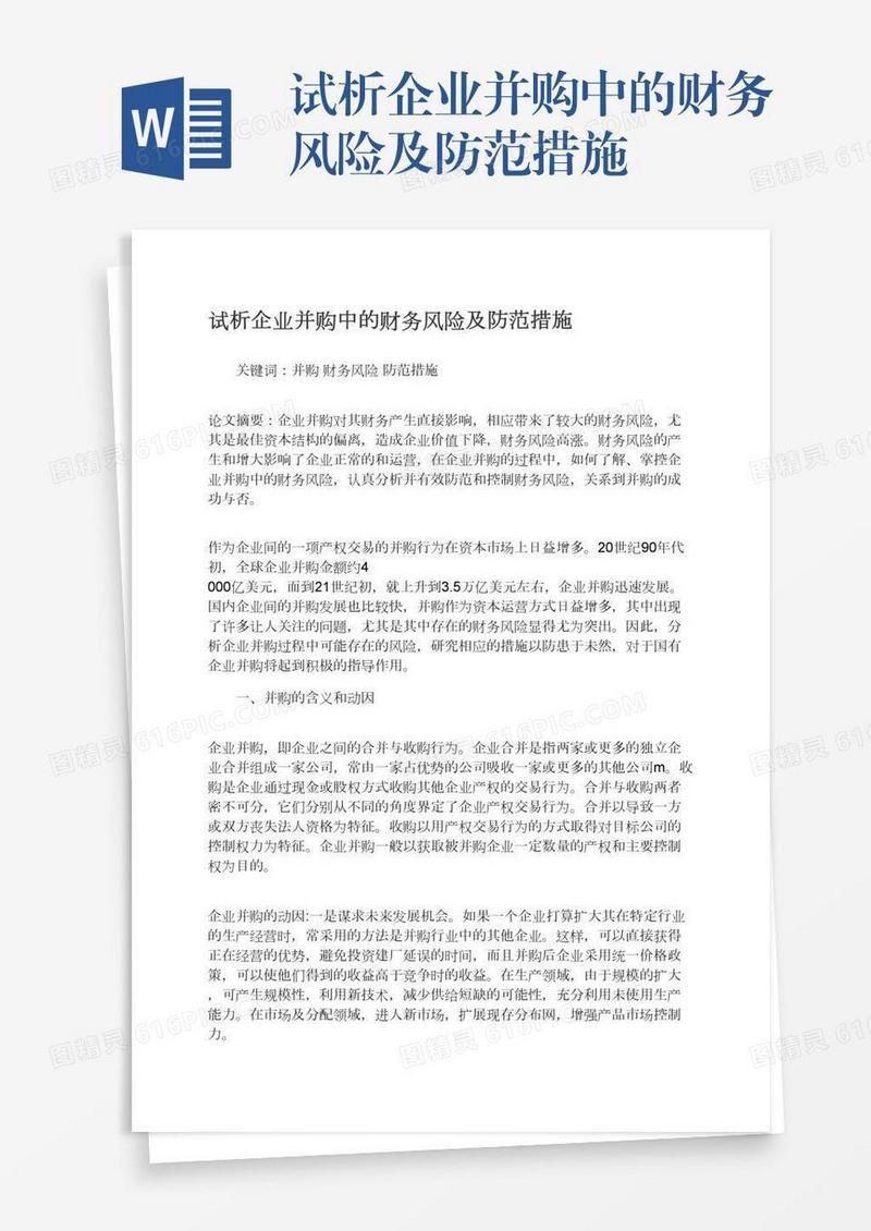 试析企业并购中的财务风险及防范措施