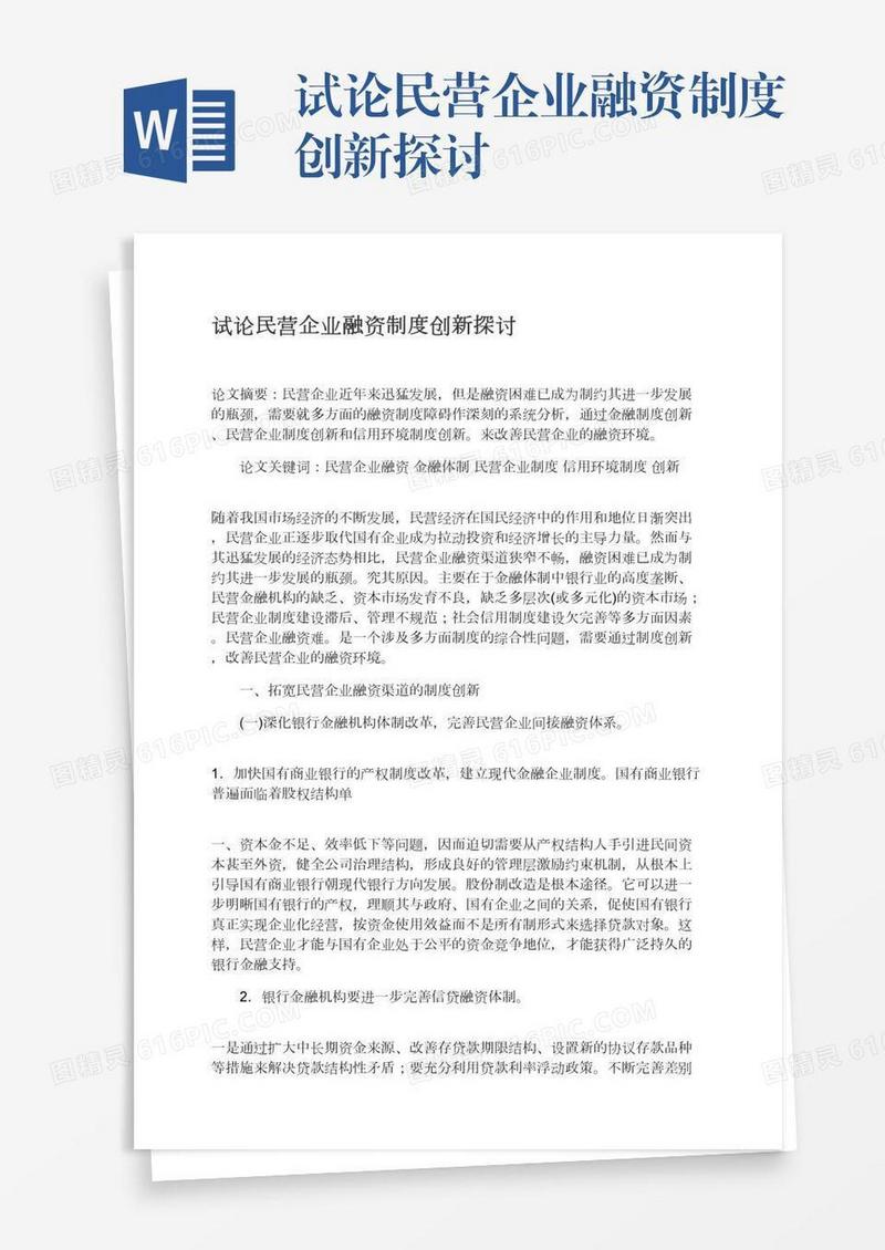 试论民营企业融资制度创新探讨