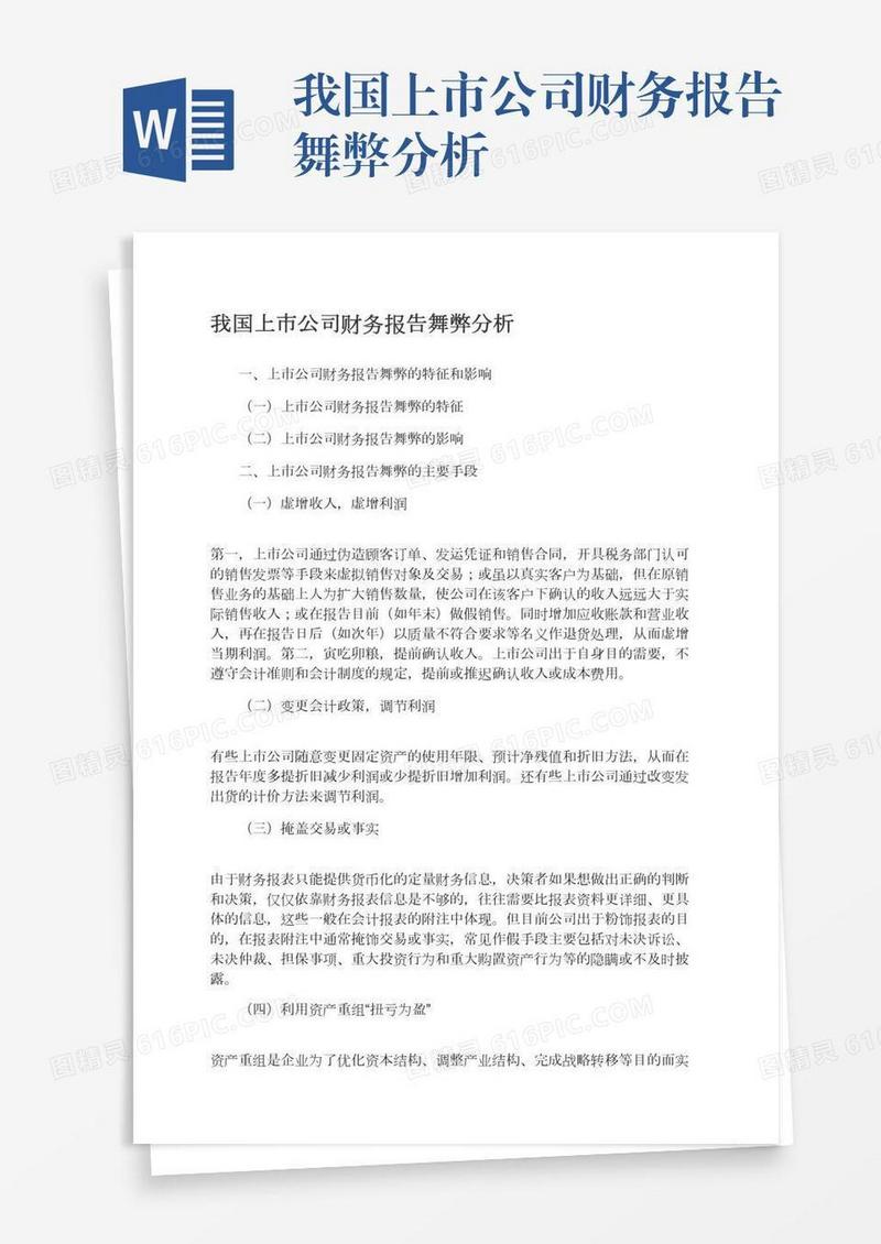 我国上市公司财务报告舞弊分析