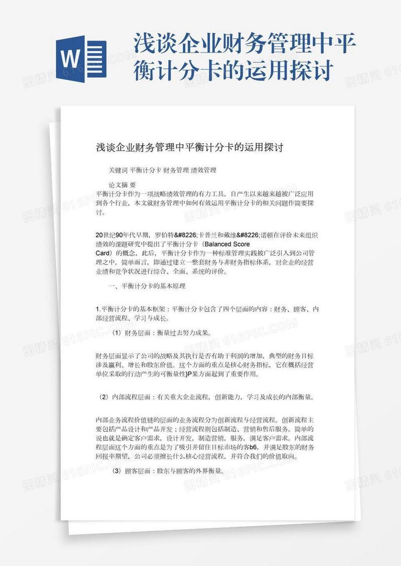 浅谈企业财务管理中平衡计分卡的运用探讨