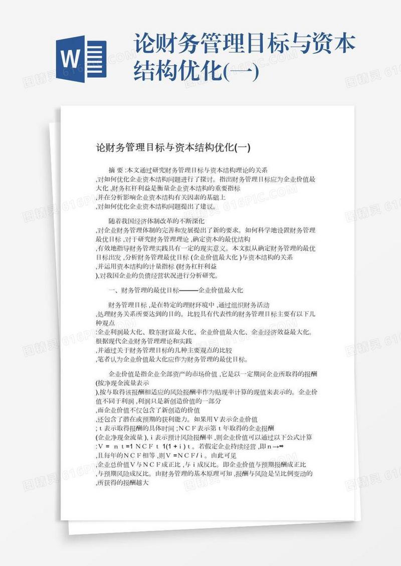 论财务管理目标与资本结构优化(一)