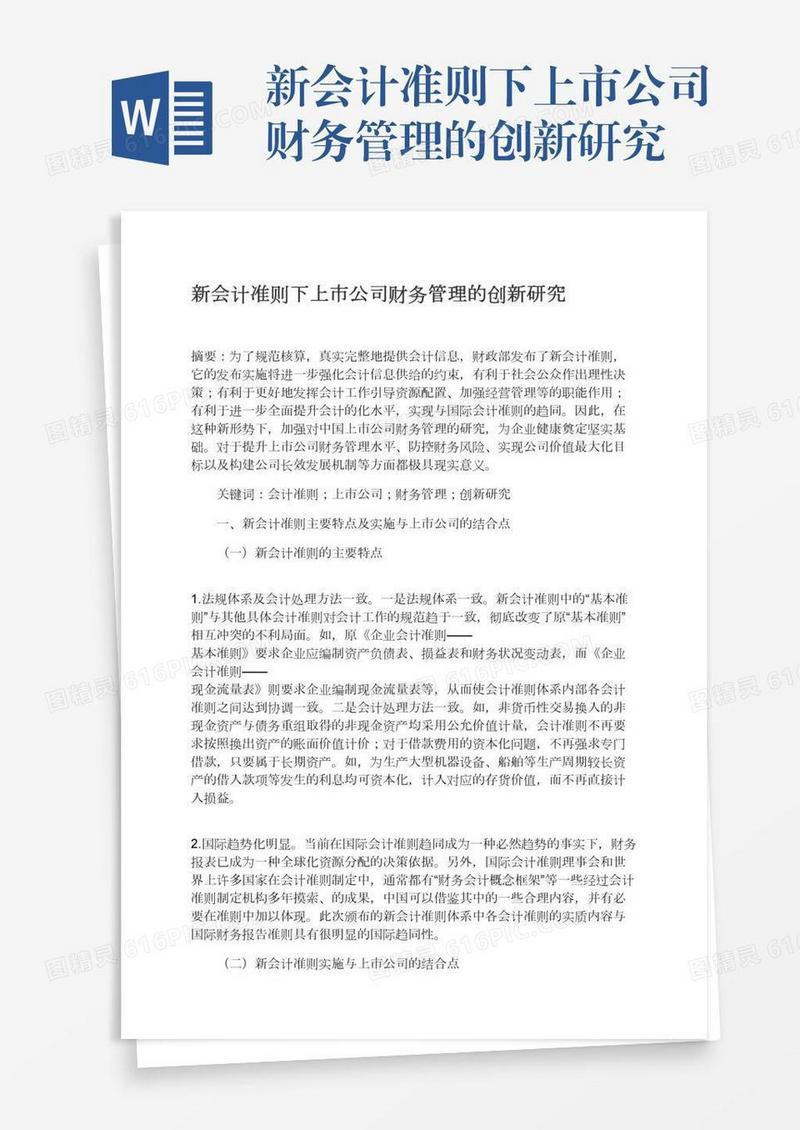 新会计准则下上市公司财务管理的创新研究
