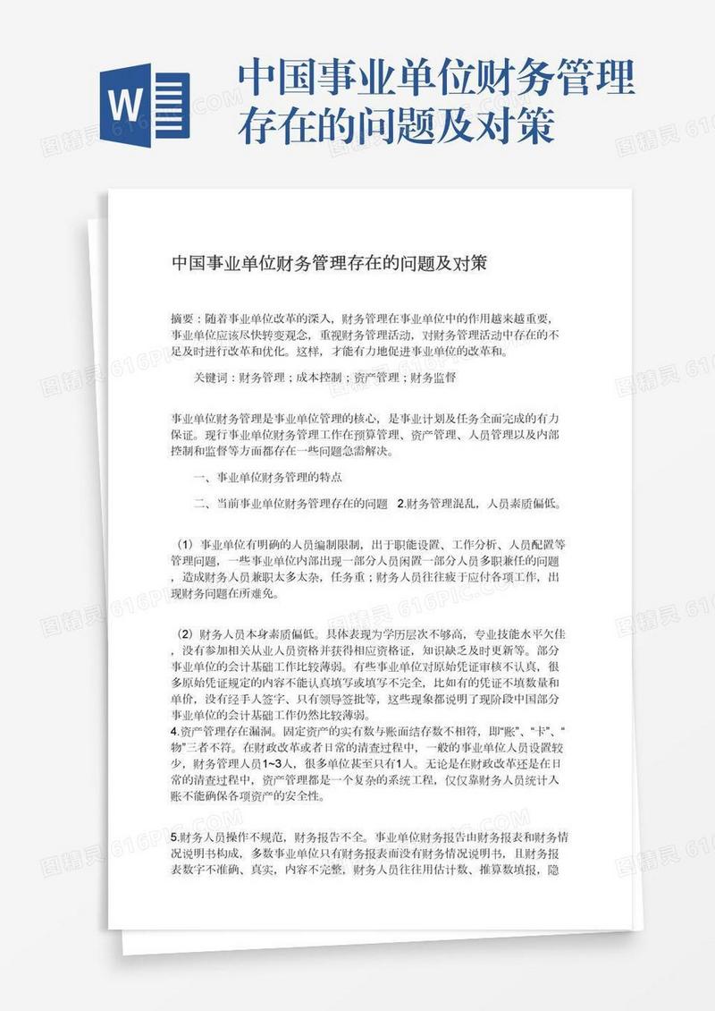中国事业单位财务管理存在的问题及对策