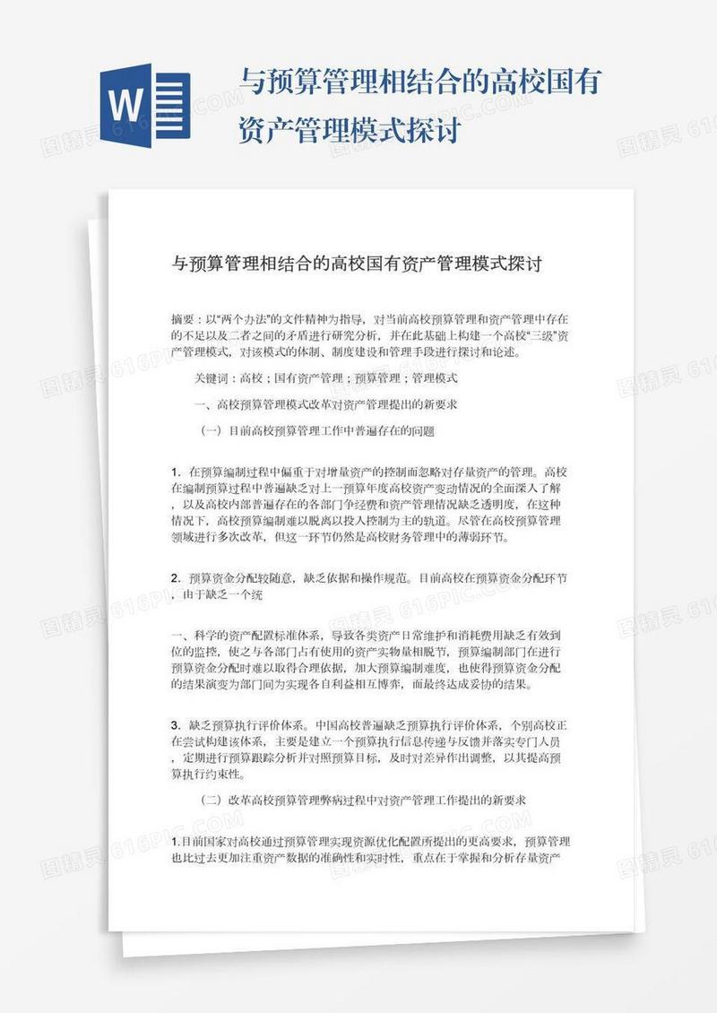 与预算管理相结合的高校国有资产管理模式探讨