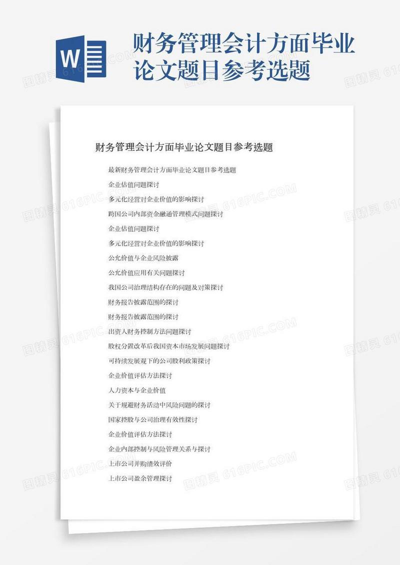 财务管理会计方面毕业论文题目参考选题