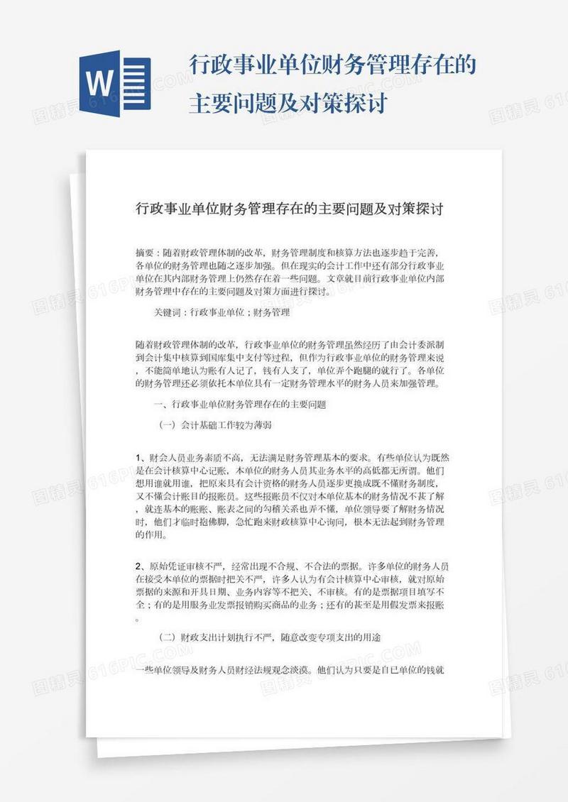 行政事业单位财务管理存在的主要问题及对策探讨