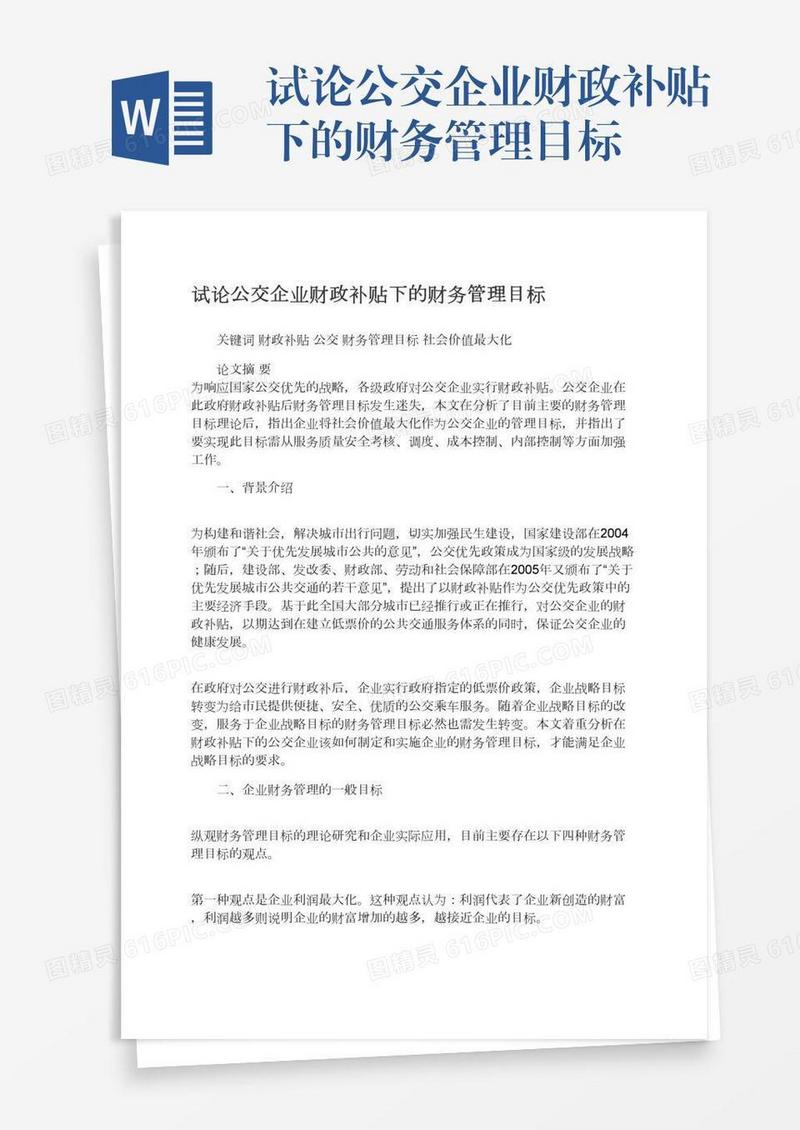 试论公交企业财政补贴下的财务管理目标