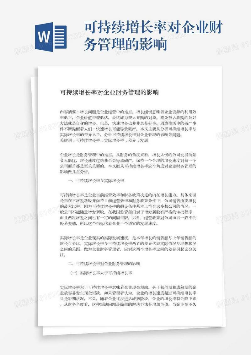 可持续增长率对企业财务管理的影响